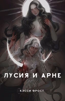 Лусия и Арне