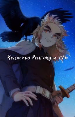✨Ренгоку и т/и✨