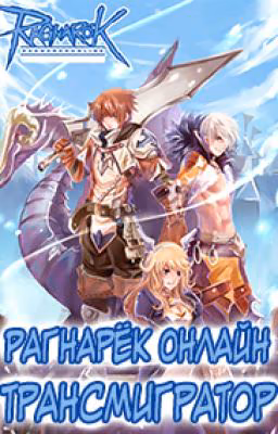 Рагнарёк Онлайн. Трансмигратор (Том 1 и 2 )