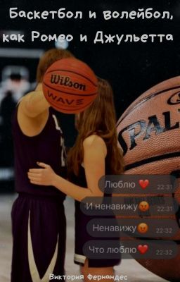 Баскетбол и Волейбол, как Ромео и Джульетта