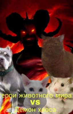 Герои Животного Мира VS Демон Хаоса