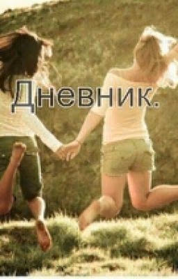 Дневник.