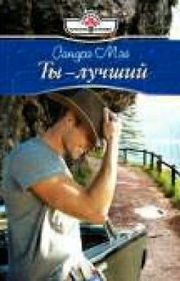  Ты - лучший (Мэй Сандра)