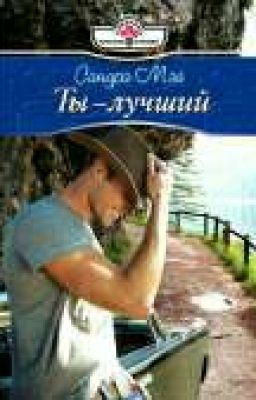  Ты - лучший (Мэй Сандра)