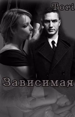 Зависимая