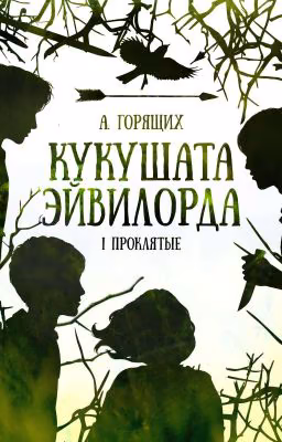 Кукушата Эйвилорда