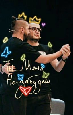 Ты меня не забудешь...