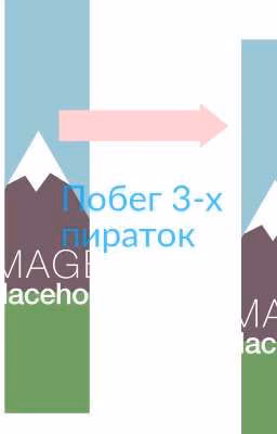 Побег 3-х пираток