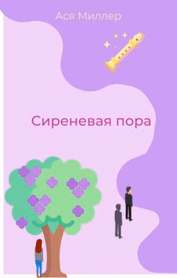 Сиреневая пора