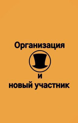 <<Организация "Black Hat" и новый участник>>