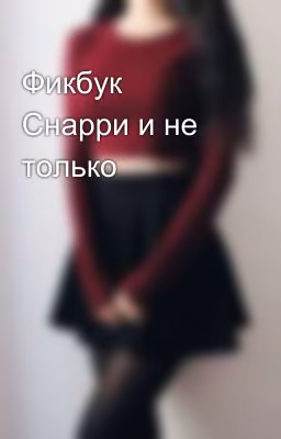 Фикбук Снарри и не только