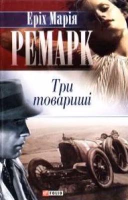 Еріх Марія Ремарк "Три товариші"