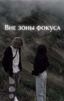 Вне зоны фокуса | Paradeev1ch