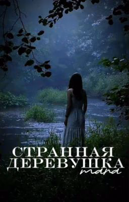 странная деревушка