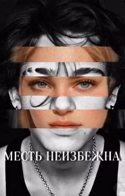 месть неизбежна