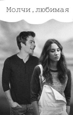 Молчи,любимая 