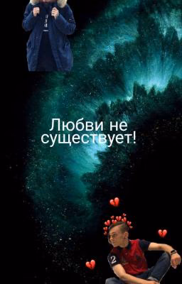 Любви не существует!