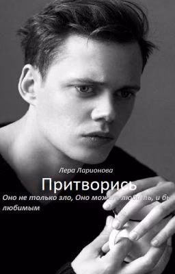 Притворись