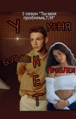 У меня больше нет проблем