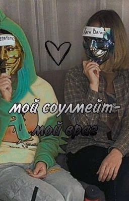 Мой соулмейт-мой враг!?(ЗАКОНЧЕН)