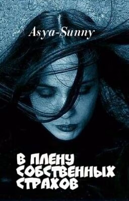В плену собственных страхов
