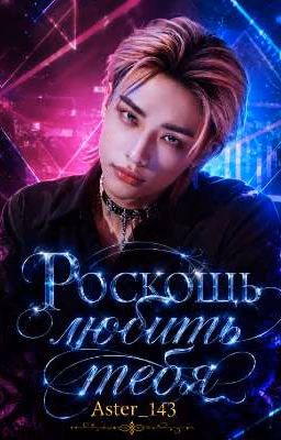 Роскошь любить тебя