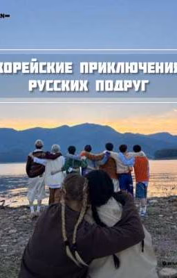 ♡Корейские приключения русских подруг ♡