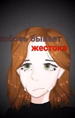Любовь бывает жестока. (УльЙоши) 2 сезон