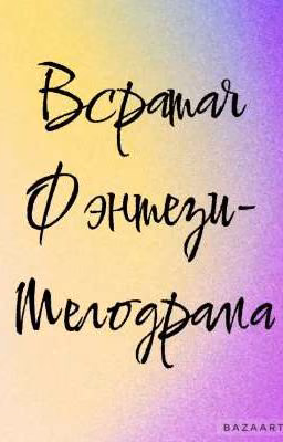 Всратая Фэнтези-Мелодрама