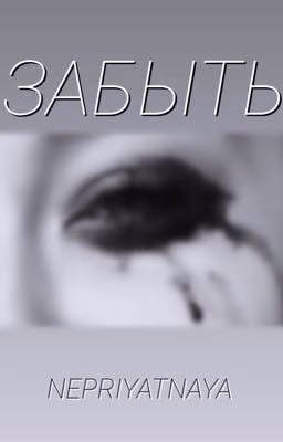 ЗАБЫТЬ