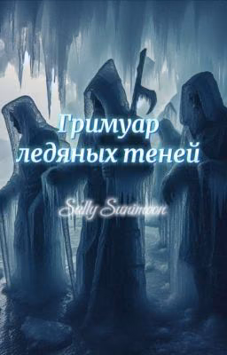 Гримуар ледяных теней