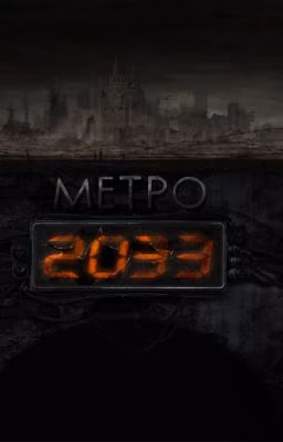Метро 2033:Три Брата