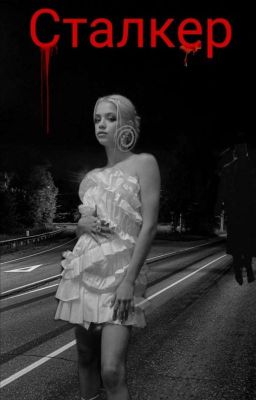сталкер 