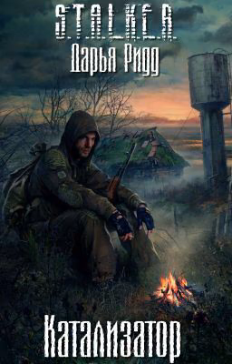 S.T.A.L.K.E.R. Катализатор