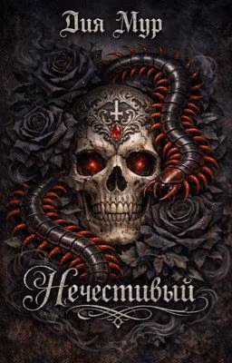 Нечестивый