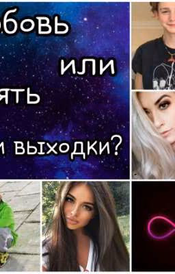 Любовь или опять твои выходки?