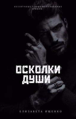 Осколки души #3