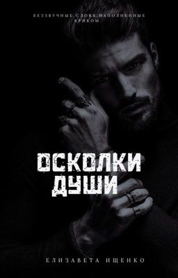 Осколки души #3