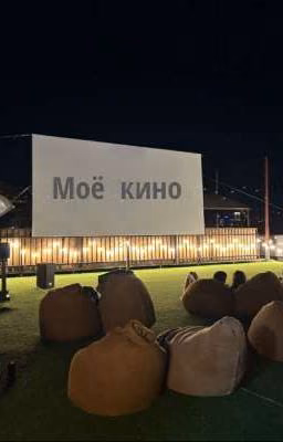 моё кино