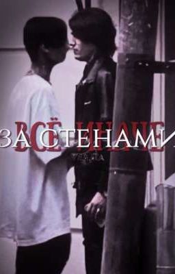 за стенами всё иначе