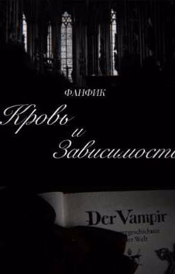 „Кровь и Зависимость"