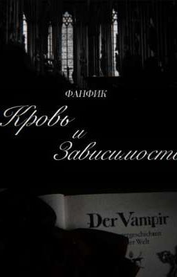 „Кровь и Зависимость"