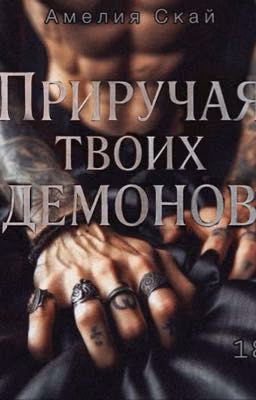 Приручая Твоих Демонов 