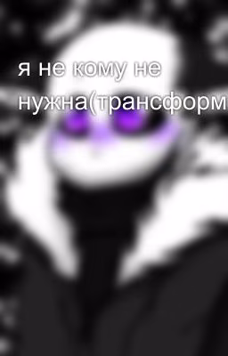 я не кому не нужна(трансформиры)