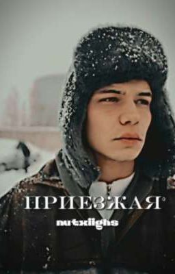 Приезжая / Турбо / слово пацана 