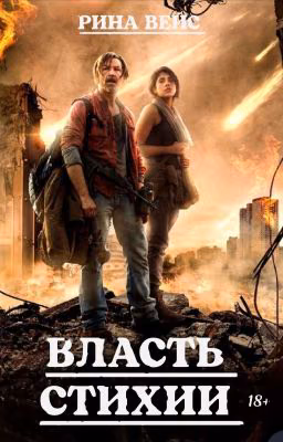 Власть стихии (element)