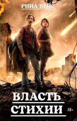 Власть стихии (element)