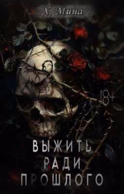 Выжить ради прошлого