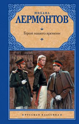 Лермантов " Герои нашего времени "
