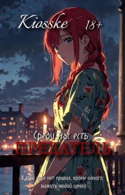 Среди нас есть предатель